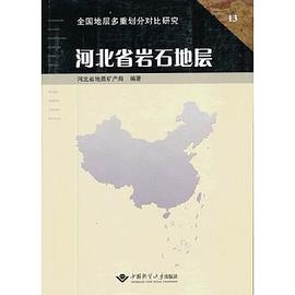 河北省岩石地層 pdf epub mobi 下载