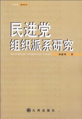 民进党组织派系研究 pdf epub mobi 电子书 下载