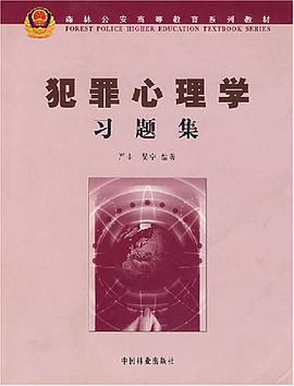 犯罪心理学习题集 pdf epub mobi 电子书 下载