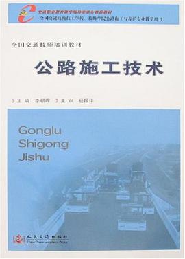 公路施工技术 pdf epub mobi 电子书 下载