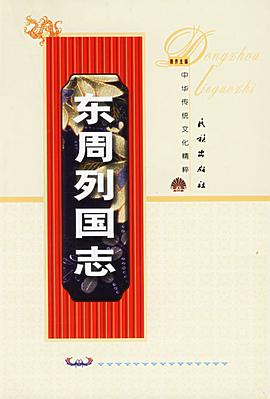 东周列国志(上下册) pdf epub mobi 电子书 下载