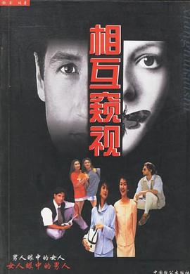 相互窥视 pdf epub mobi 电子书 下载
