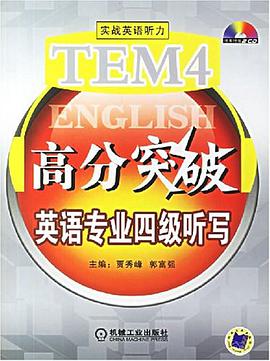 英语专业四级听写 pdf epub mobi 电子书 下载