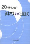 20世纪的资本主义和社会主义 pdf epub mobi 电子书 下载