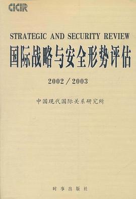 (特价书)国际战略与安全形势评估 pdf epub mobi 电子书 下载