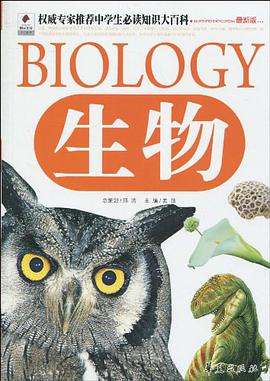 生物/权威专家推荐中学生必读知识大百科