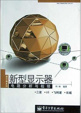 新型显示器电路分析与检修
