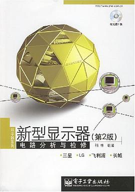 新型显示器电路分析与检修 pdf epub mobi 电子书 下载