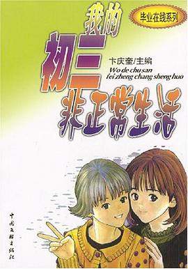 我的初三非正常生活 pdf epub mobi 电子书 下载