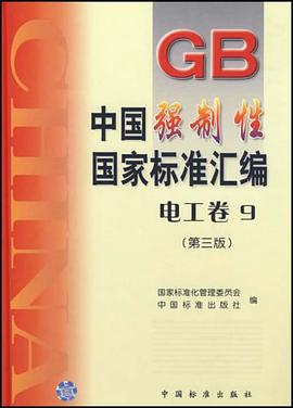 中國強製性國傢標準匯編.電工捲.9 pdf epub mobi 電子書 下載