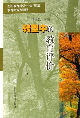 转型中的教育评价 pdf epub mobi 电子书 下载