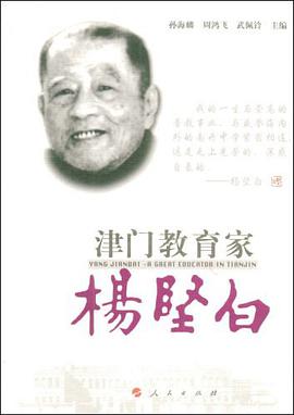 津门教育家杨坚白 pdf epub mobi 电子书 下载