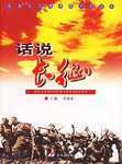 话说长征 pdf epub mobi 电子书 下载