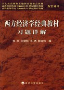 西方经济学经典教材习题详解 pdf epub mobi 电子书 下载
