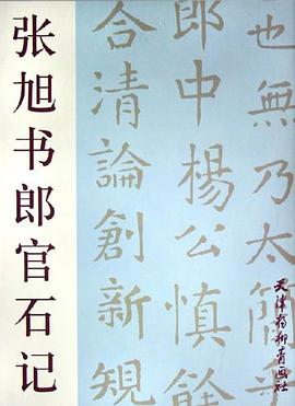 张旭书郎官石记 pdf epub mobi 电子书 下载
