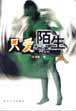 只爱陌生人 pdf epub mobi 下载