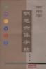 常用字钢笔六体字帖 pdf epub mobi 电子书 下载