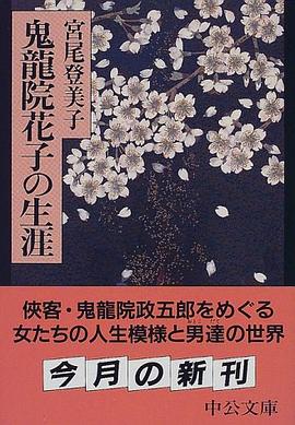 鬼龍院花子の生涯