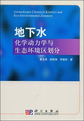 地下水化学动力学与生态环境区划分 pdf epub mobi 电子书 下载