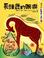 長頸鹿的眼淚 pdf epub mobi 电子书 下载
