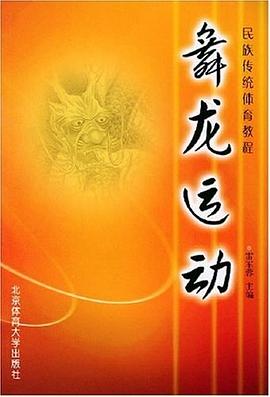 舞龙运动 pdf epub mobi 电子书 下载