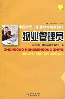 中国农民工职业教育培训教材 物业管理员 pdf epub mobi 电子书 下载