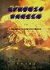 采矿权管理工作有关规定汇编 (一) pdf epub mobi 电子书 下载