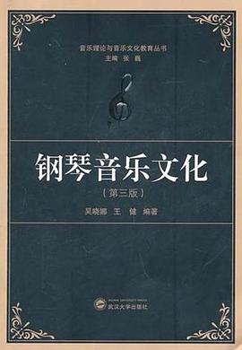 钢琴音乐文化 pdf epub mobi 电子书 下载