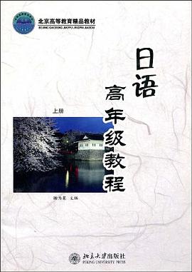 日语高年级教程(上册)