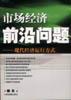 市場經濟前沿問題 pdf epub mobi 電子書 下載