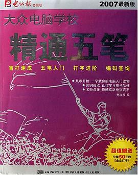 精通五笔-大众电脑学校(2007最新版)(1CD+手册) pdf epub mobi 电子书 下载