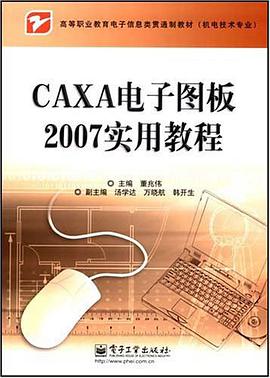 CAXA电子图板2007实用教程 pdf epub mobi 电子书 下载