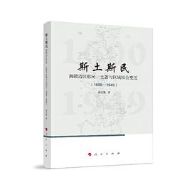 斯土斯民：湘赣边区移民、土著与区域社会变迁（1600—1949） pdf epub mobi 电子书 下载