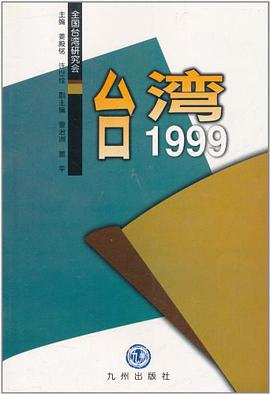 台湾1999 pdf epub mobi 电子书 下载