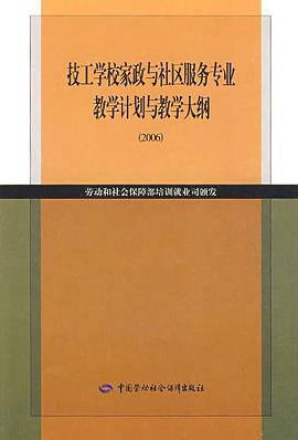技工学校家政与社区服务专业教学计划与教学大纲 pdf epub mobi 下载