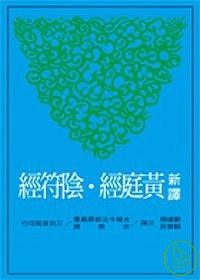 新译黄庭经.阴符经 pdf epub mobi 电子书 下载