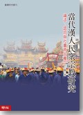 當代漢人民眾宗教研究 pdf epub mobi 电子书 下载