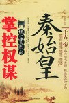 秦始皇统一中国的掌控权谋 pdf epub mobi 电子书 下载
