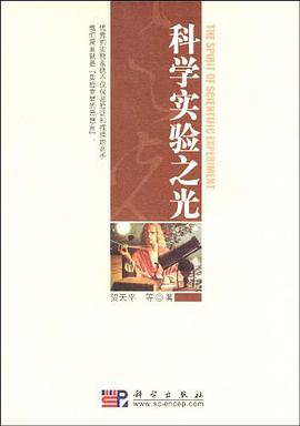 科学实验之光 pdf epub mobi 电子书 下载