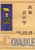 决策会计学 pdf epub mobi 电子书 下载