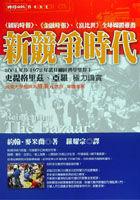 新競爭時代 pdf epub mobi 电子书 下载