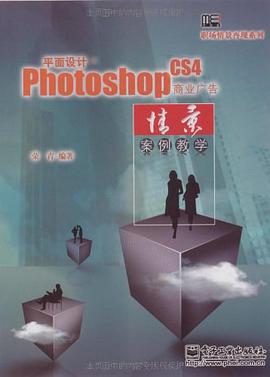 平面设计 Photoshop CS4商业广告情景案例教学 pdf epub mobi 电子书 下载