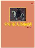 少年軍人的戀情