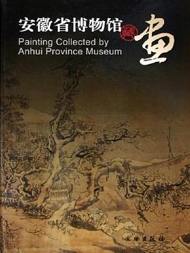 安徽省博物館藏畫 pdf epub mobi 電子書 下載