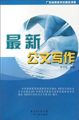 最新公文写作 pdf epub mobi 电子书 下载