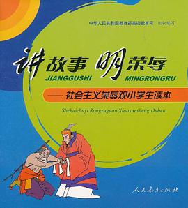 讲故事 明荣辱-社会主义荣辱观小学生读本