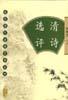 清诗选评 pdf epub mobi 电子书 下载