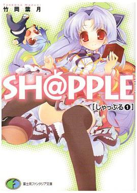 SH@PPLE〈1〉 (富士見ファンタジア文庫) pdf epub mobi 电子书 下载