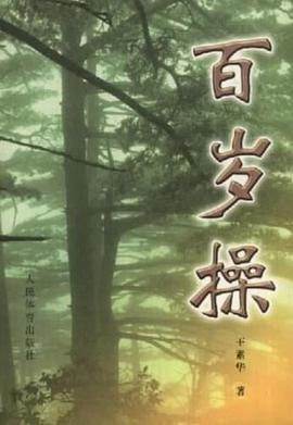 百岁操