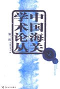 中国海关学术论丛 pdf epub mobi 电子书 下载